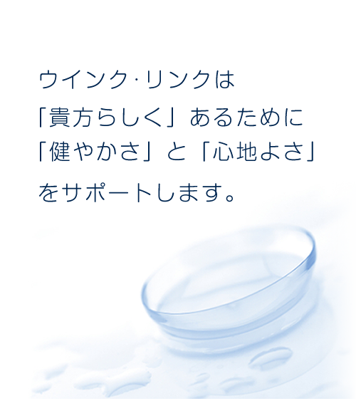 ウインクリンクは「貴方らしく」あるために「健やかさ」と「心地よさ」をサポートします。