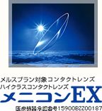 ■メニコンＥＸ　(-)度数【1枚】